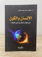 ‏الإنسان والكون في العلوم المكتسبة وفي الإسلام أ.د...