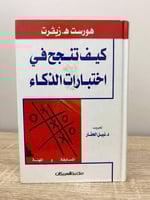 ‏كيف تنجح في اختبارات الذكاء هورست هـ . زيفرت ‏ ال...