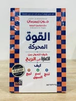 القوة المحركة ؛ كيف تتحول من الخسارة إلى الربح الك...