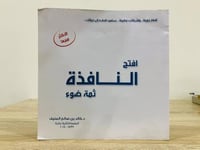 ‏افتح النافذة ثمة ضوء ‏ د. خالد المنيف ‏الصفحات 19...