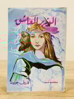 ‏الوزير العاشق "مسرحية شعرية" فاروق جويدة الصفحات:...