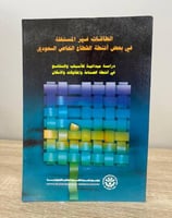 الطاقات غير المستغلة في بعض أنشطة القطاع الخاص الس...