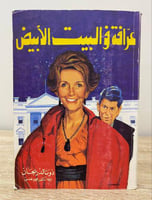 ‏عرافة في البيت الأبيض دونالد ريجان الصفحات: ‏303ص...