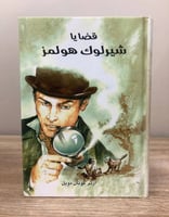 قضايا شيرلوك هولمز آرثر كونان دويل الطبعة الأولى 2...