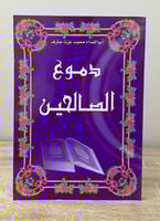 ‏دموع الصالحين ‏أبو الفداء محمد عزت عارف 2001م الص...