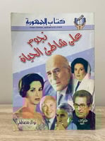 ‏نجوم على شاطئ الحياة نوال المصطفى الصفحات: 111 صف...