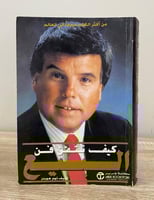 ‏كيف تتقن فن البيع توم هوبنز ‏الطبعة الأولى 1998م...