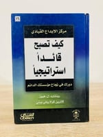 ‏كيف تصبح قائداً استراتيجياً ريتشارد .ل.هيوز كاتري...