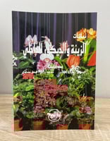 ‏نباتات الزينة والديكور الداخلي طارق القيعي وآخرون...