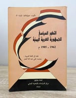 التطور السياسي للجمهورية العربية اليمنية جولوفكايا...