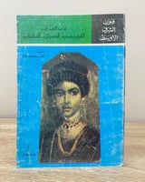 فنون الشرق الأوسط : من العصر الاغريقى إلى العصر ال...