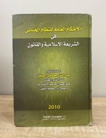 الأحكام العامة للنظام الجنائي في الشريعة الإسلام و...