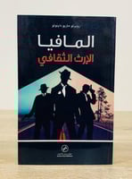 المافيا “الإرث الثقافي” روبرتو ماريو داينوتو الطبع...