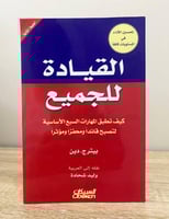 ‏القيادة للجميع بيترج . دين ‏الطبعة الأولى 2007م ا...