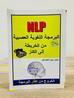 NLP البرمجة اللغوية العصبية ‏من الخريطة إلى الكنز...