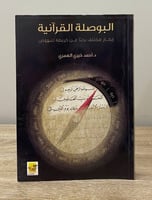 ‏ البوصلة القرآنية إبحار مختلف بحثا عن خريطة للنهو...