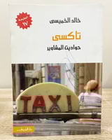 ‏تاكسي ‏حواديت المشاوير ‏خالد الخميسي ‏ الصفحات: 2...