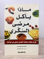 ‏ماذا يأكل مرضى السكر ؛ طرق سهلة وشهية لتغيير صحي...