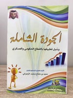 الجودة الشاملة وسبل تطبيقها بالقطاع الحكومي العسكر...