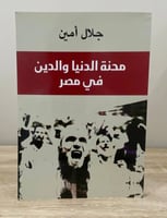 ‏محنة الدنيا والدين في مصر ‏جلال أمين ‏الطبعة الثا...