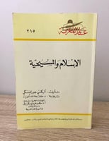 ‏الإسلام والمسيحية اليكسي جورافسكي ‏الطبعة 1996م ‏...