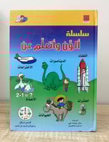 ‏سلسلة ألون وأتعلم عن ‏الفضاء - الديناصور - الاختر...