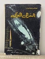 ‏السفر إلى الكواكب جوناثان نورتون ليونارد ‏الصفحات...