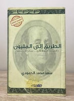 ‏الطريق إلى المليون (الفرصة التي لا تأتي .. يمكن ت...