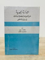 ‏الإدارة الجديدة الطبعة 1980م ‏عدد الصفحات 361 صفحة