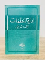 ‏إدارة المنظمات " اتجاه شرطي "  الطبعة 1982م  ‏عدد الصفحات 380 صفحة