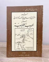 ‏أثر الشرق الإسلامي في الفكر الأوروبي خلال الحروب...