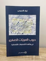 ‏حروب الهويات الصغرى في مكافحة التصنيفات الاقصائية...