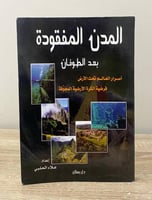 ‏مدن المفقودة بعد الطوفان :؛ أسرار العالم تحت الأر...