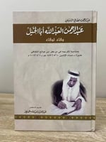 ‏عبد الرحمن عبدالله أبا الخيل وفاء لوفاء عبدالرحمن...