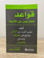 ‏قواعد للخارجين عن المألوف : كيف تجنى المزيد من ال...
