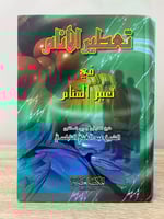 ‏ تعطير الأنام ‏في تعبير المنام ‏عبدالغني النابلسي...