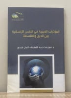 المؤثرات الغيبية في النفس الإنسانية بين الدين والف...