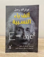 ألف باء النسبية برتراند رسل ‏الطبعة الأولى 2018م ‏...