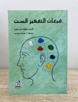 ‏قبعات التفكير الست إدوارد دي بونو الصفحات : 172 ص...