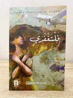 فلتغفري أثير عبدالله النشمي الصفحات : 235صفحة