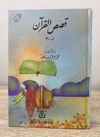 ‏قصص القرآن ( ١ - ٣٠ ) محمد موفق سليمة الطبعة الحا...