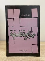 ‏من زاوية فلسفية د. زكي نجيب محمود الطبعة الأولى 1...