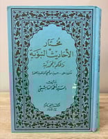 ‏مختار الأحاديث النبوية والحكم المحمدية ‏السيد أحم...