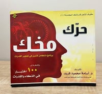 ‏حرك مخك "برنامج متكامل للتميز في تفجير القدرات" ‎...