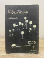 ‏الموسيقى السمفونية د. حسين فوزي ‌‌‌‌‌‌‌‏ ‏1965م ا...