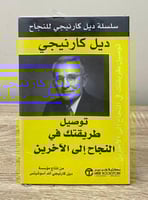 توصيل طريقتك في النجاح إلى الآخرين ديل كارنيجي [جد...