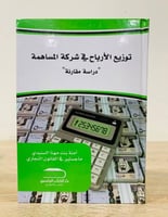 توزيع الأرباح في شركة المساهمة " دراسة مقارنة " تأ...