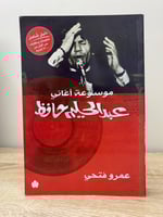 موسوعة أغاني عبدالحليم حافظ عمرو فتحي الصفحات: 320...