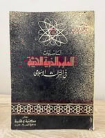 ‏أساسيات العلوم الذرية الحديثة في التراث الإسلامي...