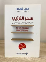 سحر الترتيب الفن الياباني في التنظيم وإزالة الفوضى...